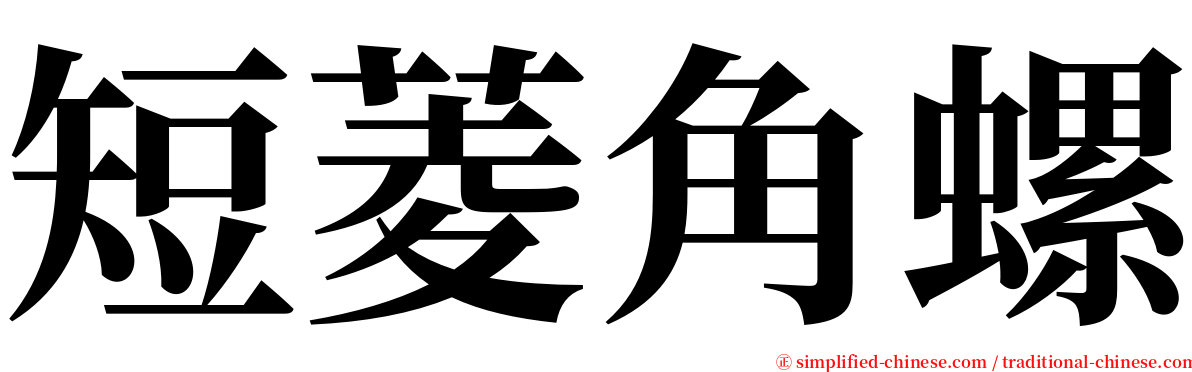 短菱角螺 serif font