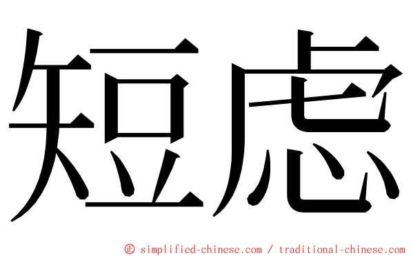 短虑 ming font