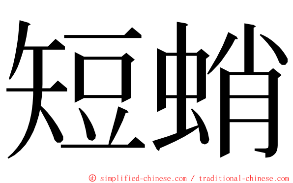 短蛸 ming font