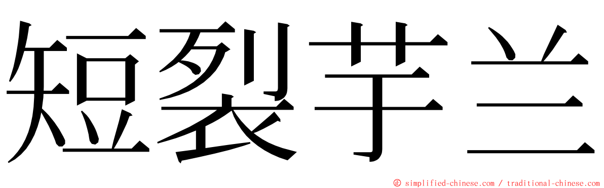 短裂芋兰 ming font