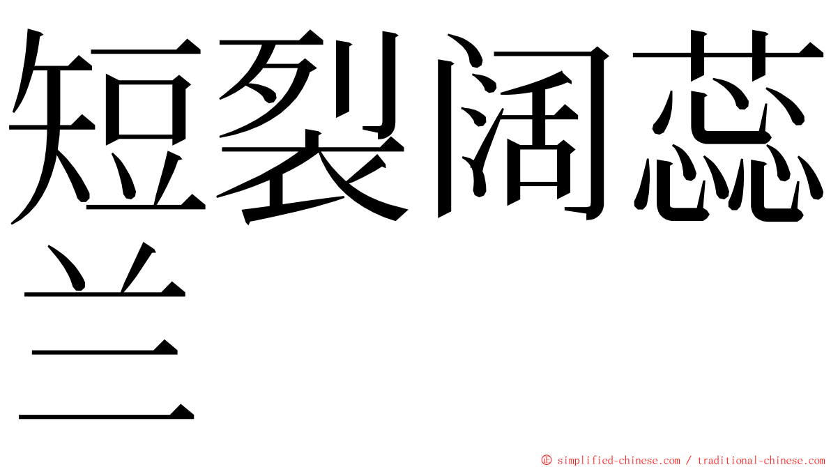 短裂阔蕊兰 ming font