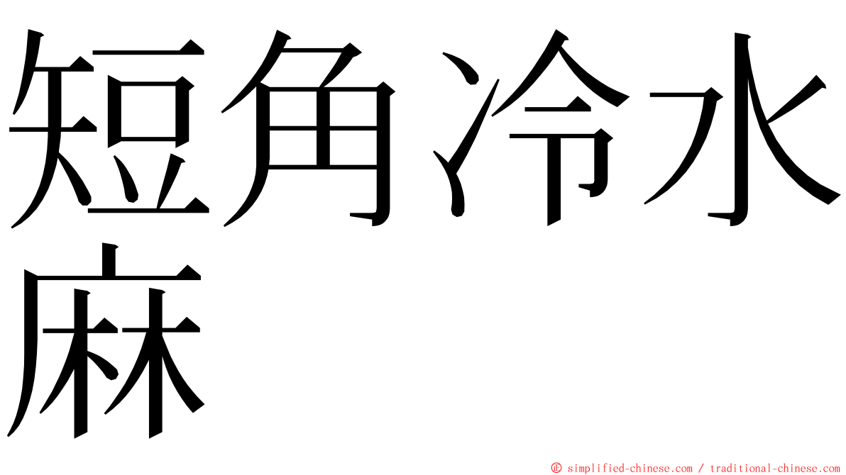 短角冷水麻 ming font