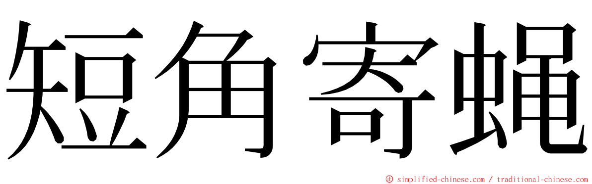 短角寄蝇 ming font