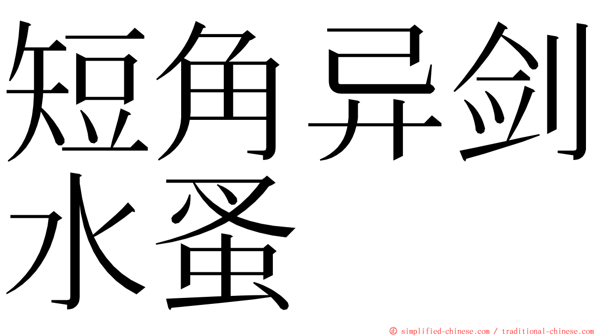 短角异剑水蚤 ming font