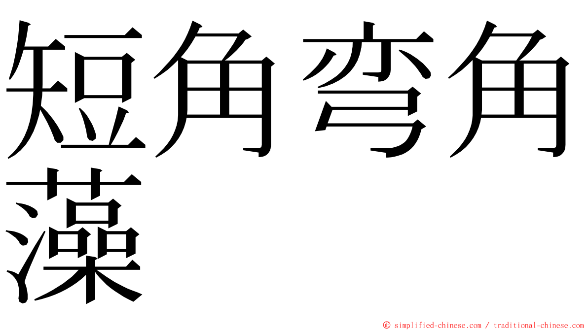 短角弯角藻 ming font