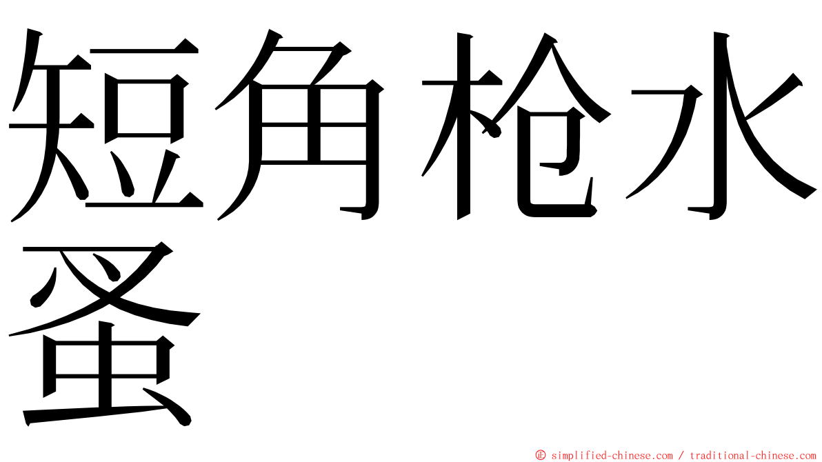 短角枪水蚤 ming font