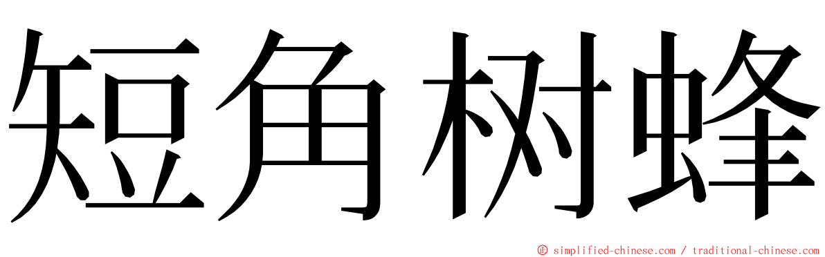 短角树蜂 ming font