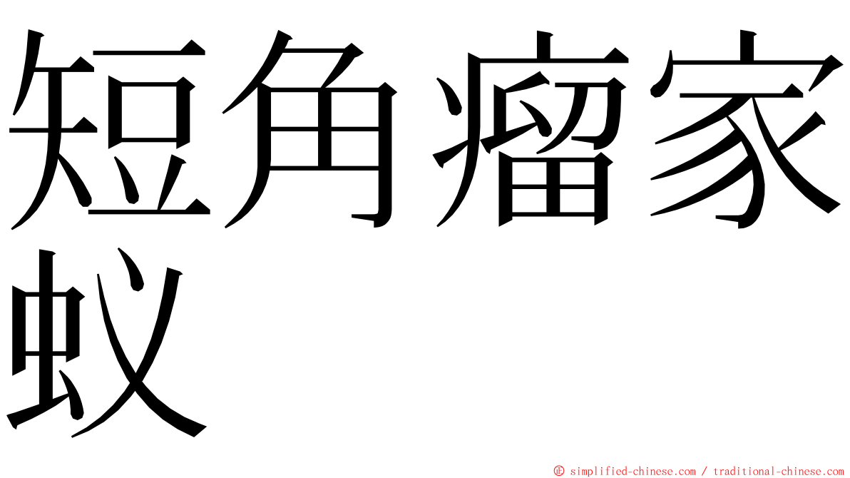 短角瘤家蚁 ming font