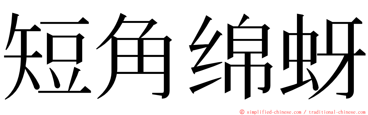 短角绵蚜 ming font