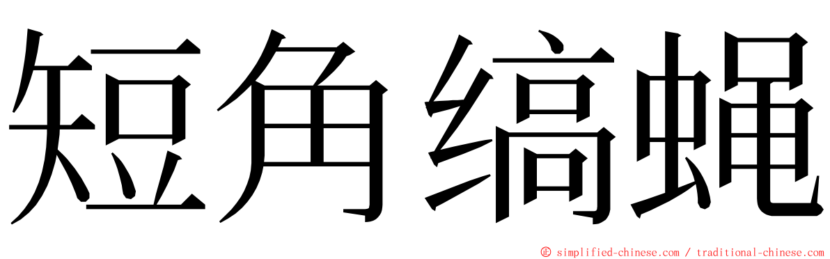 短角缟蝇 ming font