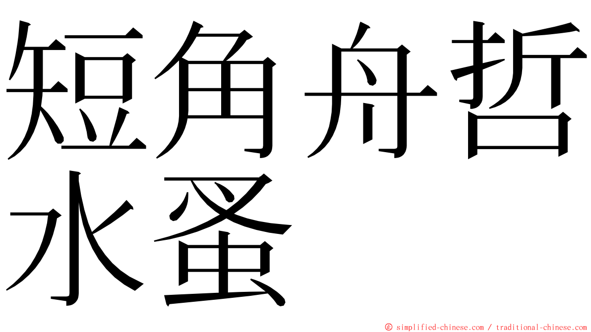 短角舟哲水蚤 ming font