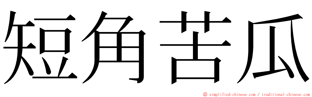 短角苦瓜 ming font