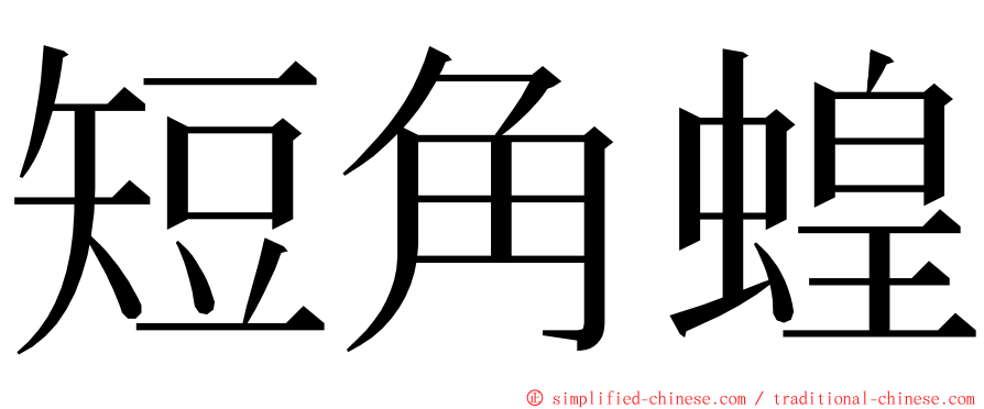 短角蝗 ming font