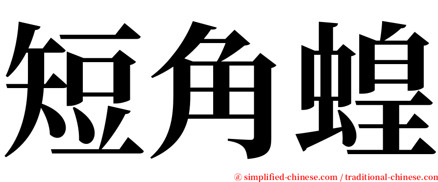 短角蝗 serif font