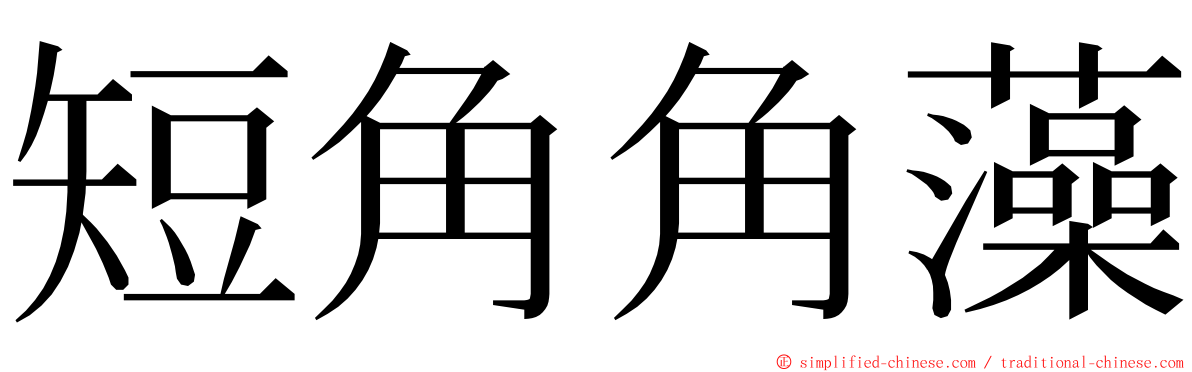 短角角藻 ming font