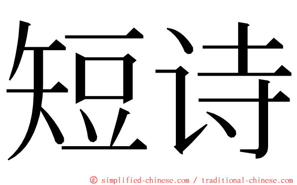 短诗 ming font