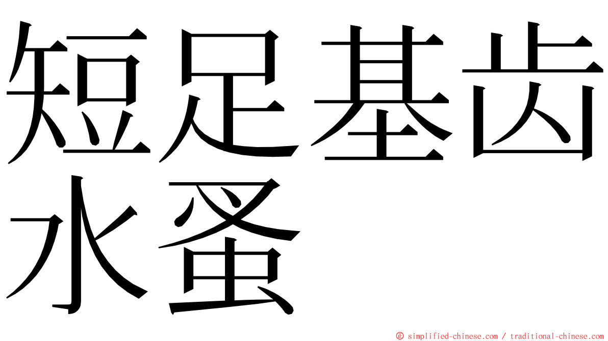 短足基齿水蚤 ming font