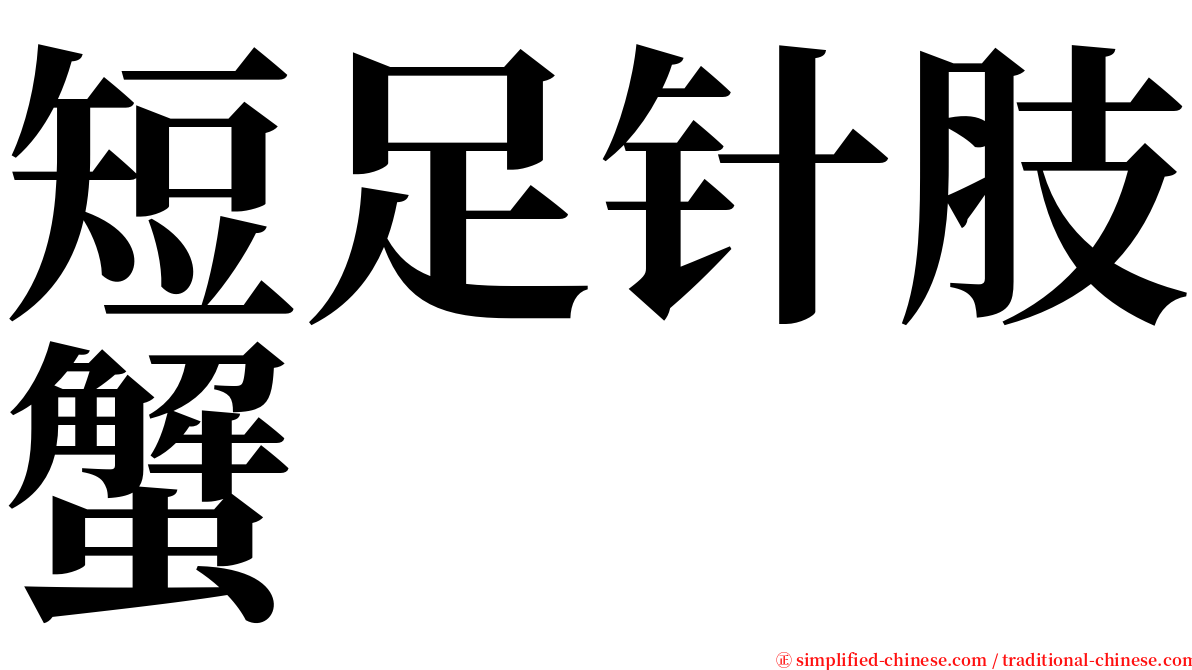 短足针肢蟹 serif font