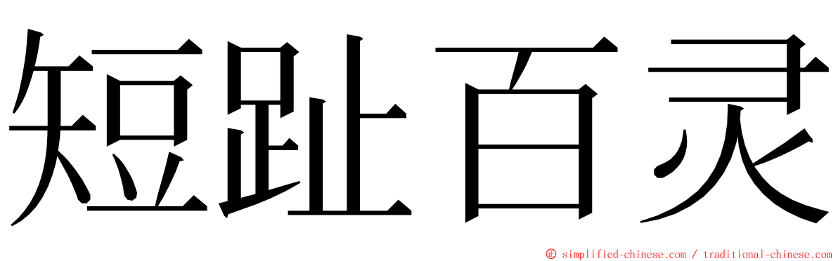 短趾百灵 ming font