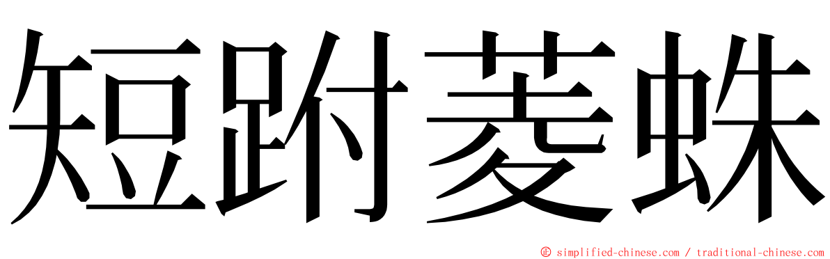 短跗菱蛛 ming font