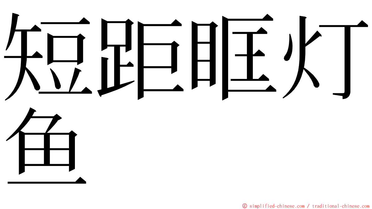 短距眶灯鱼 ming font