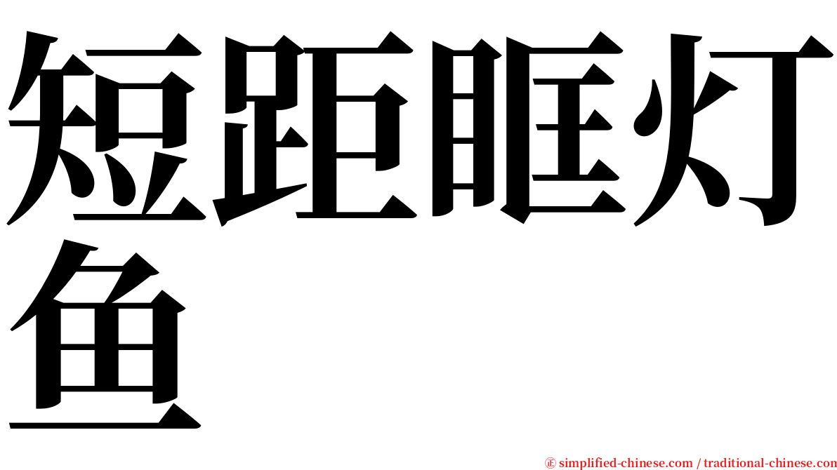 短距眶灯鱼 serif font