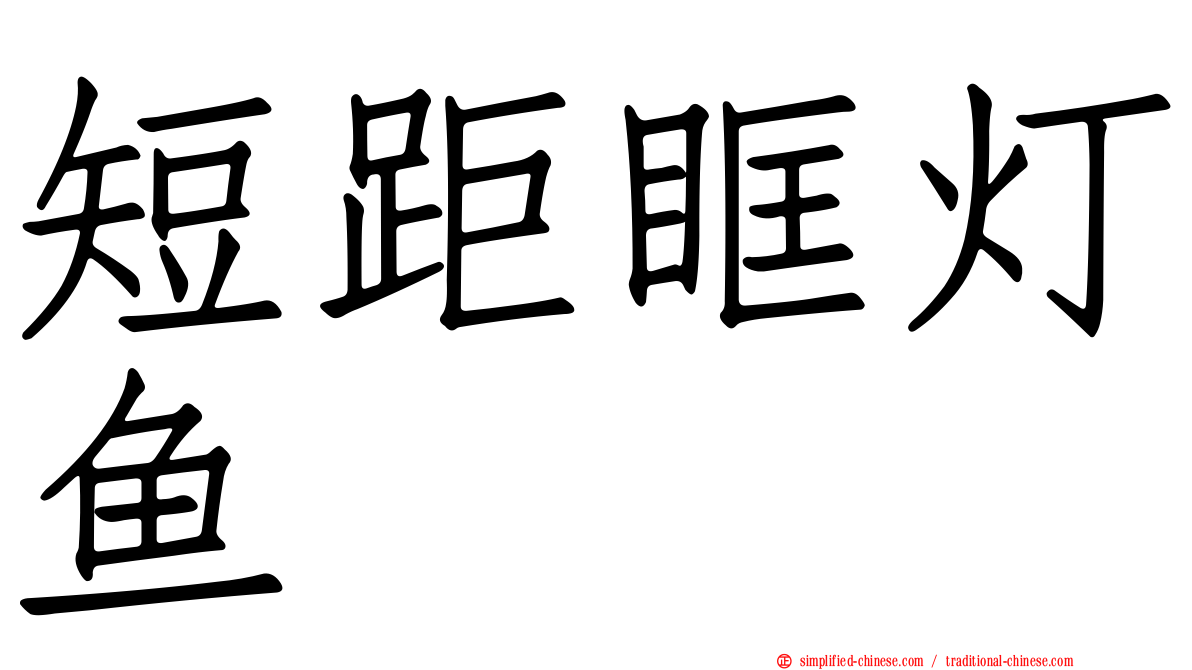 短距眶灯鱼