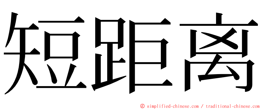 短距离 ming font