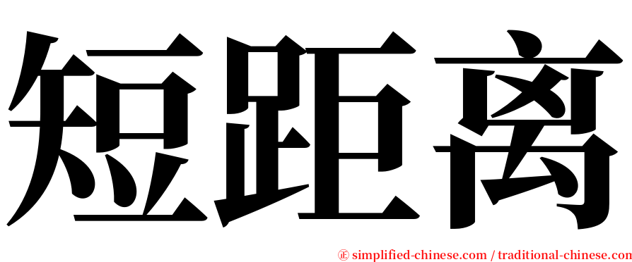 短距离 serif font