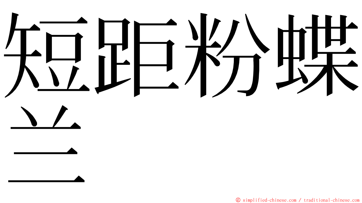 短距粉蝶兰 ming font