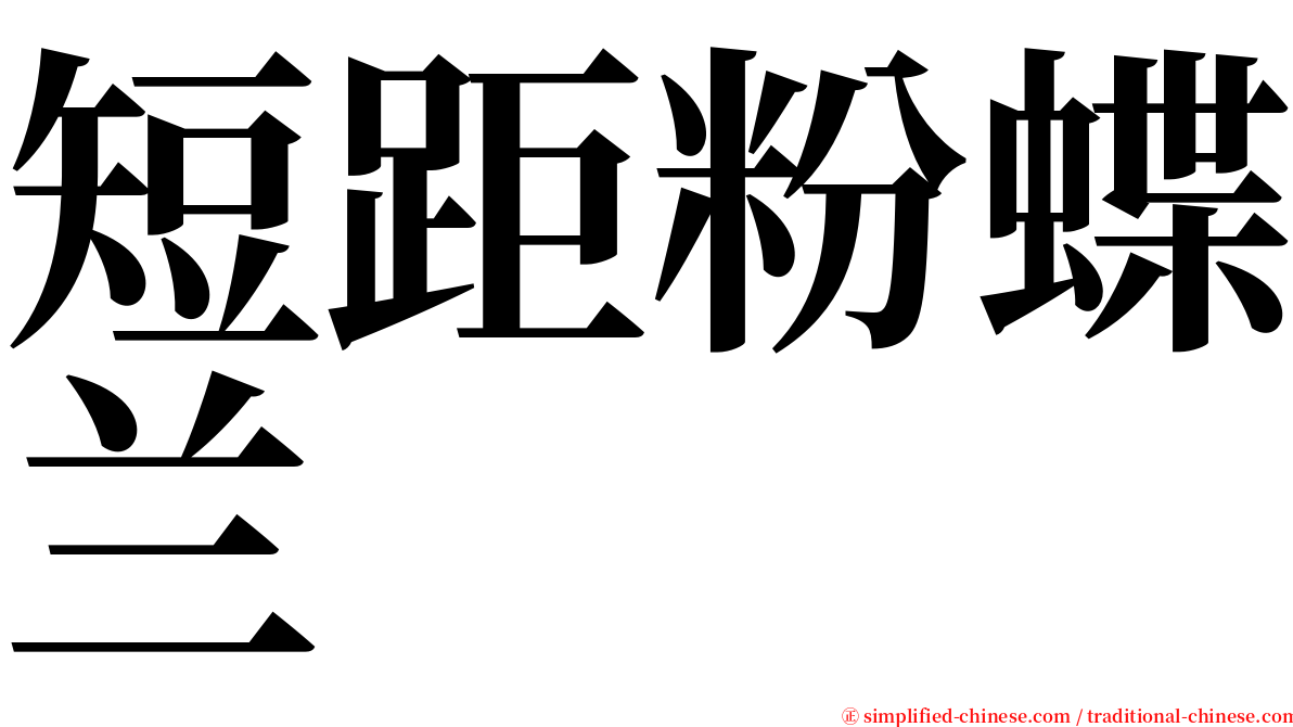 短距粉蝶兰 serif font