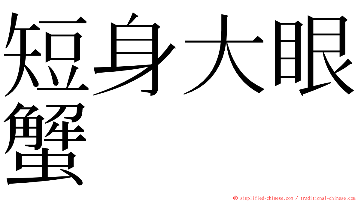 短身大眼蟹 ming font