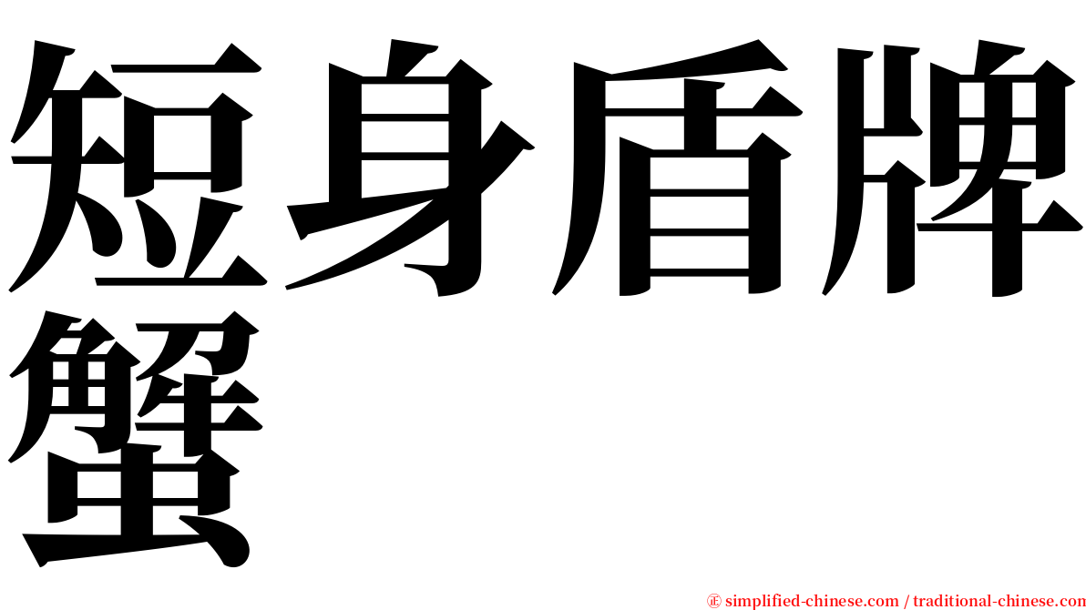 短身盾牌蟹 serif font