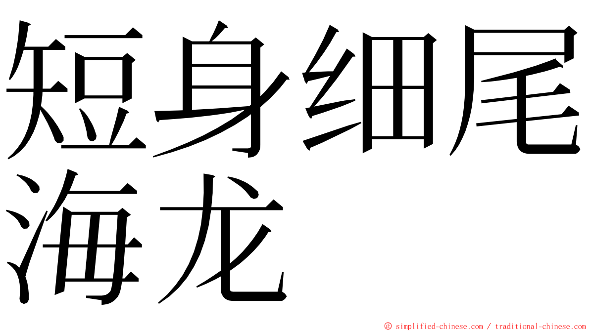 短身细尾海龙 ming font