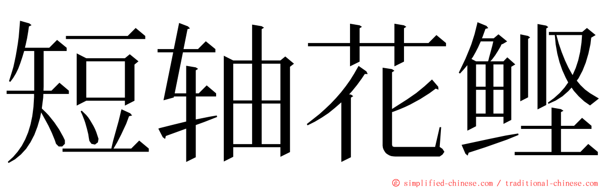 短轴花鲣 ming font