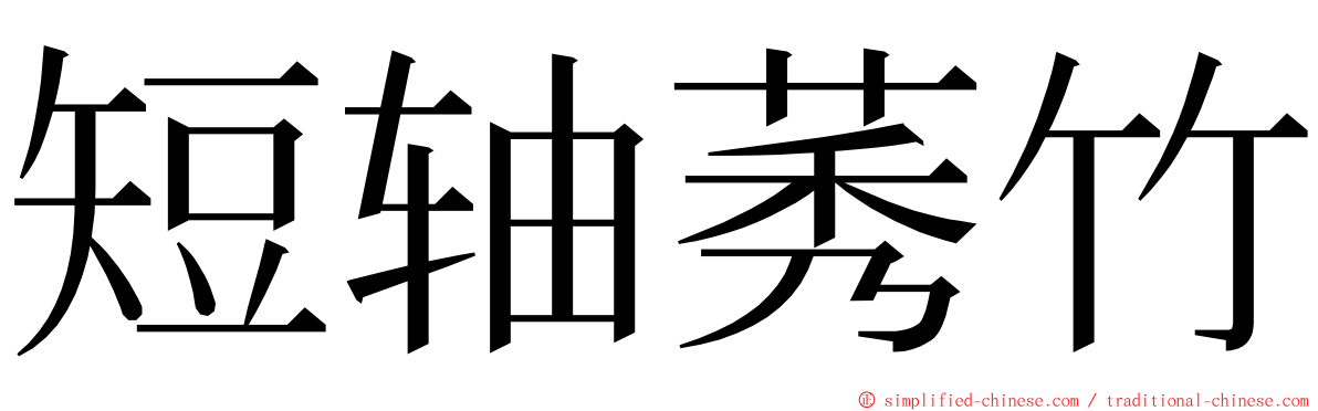 短轴莠竹 ming font