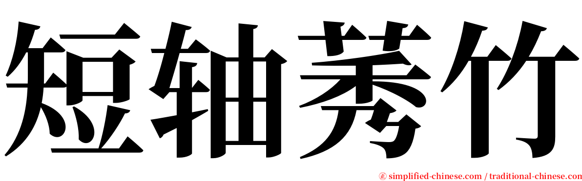 短轴莠竹 serif font
