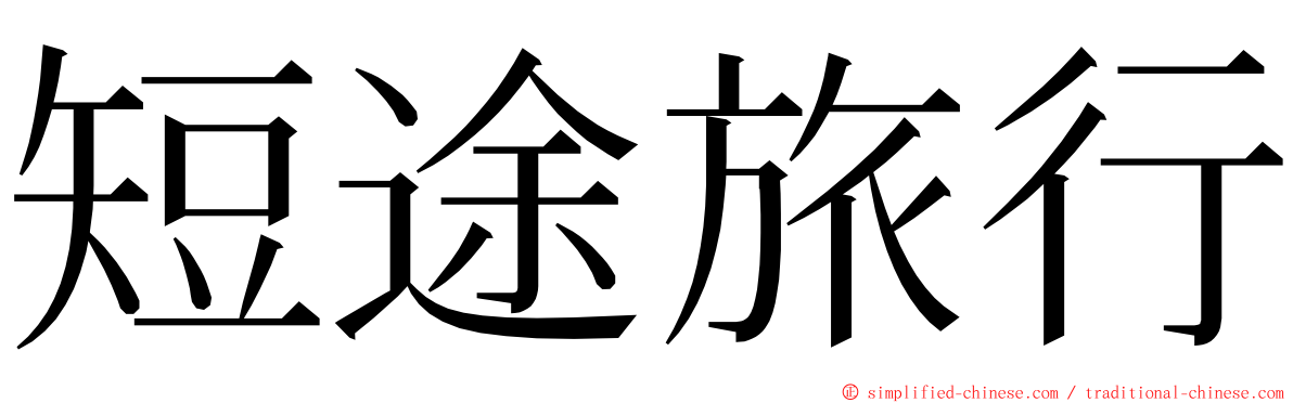 短途旅行 ming font