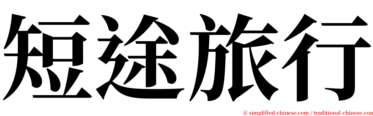 短途旅行 serif font