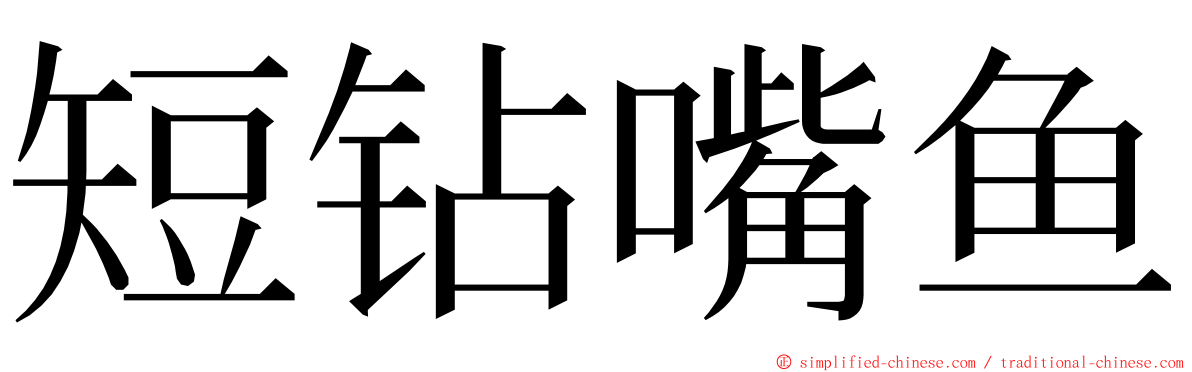 短钻嘴鱼 ming font