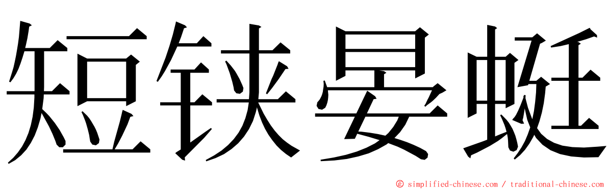 短铗晏蜓 ming font