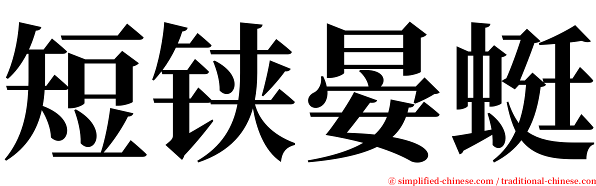 短铗晏蜓 serif font