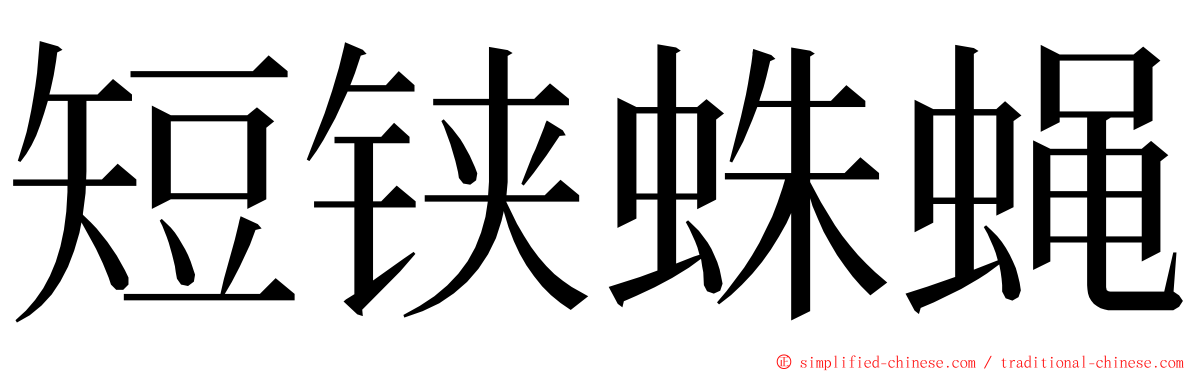 短铗蛛蝇 ming font