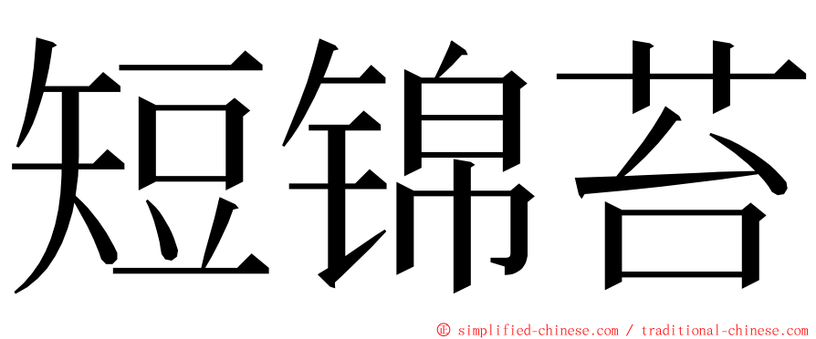 短锦苔 ming font