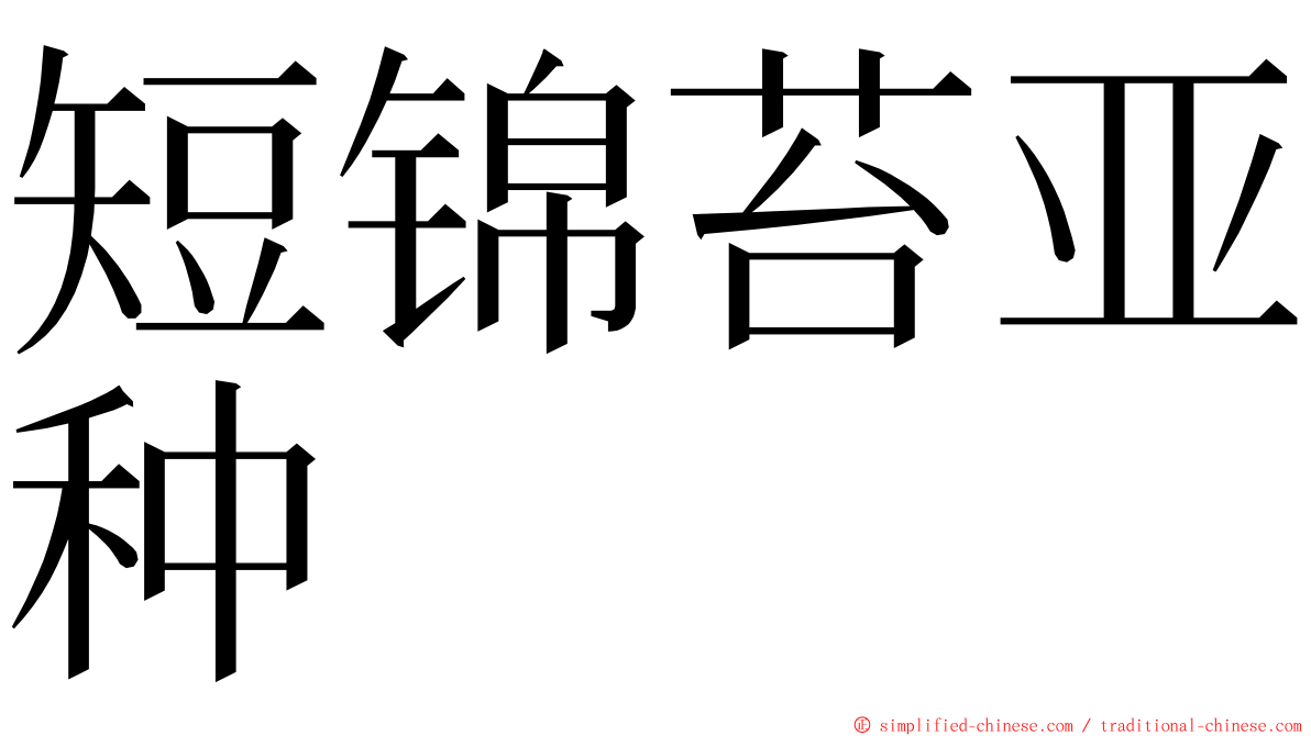 短锦苔亚种 ming font