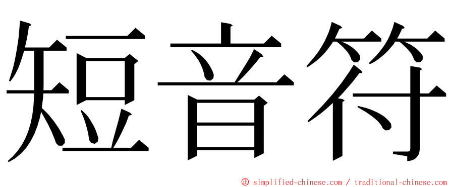 短音符 ming font