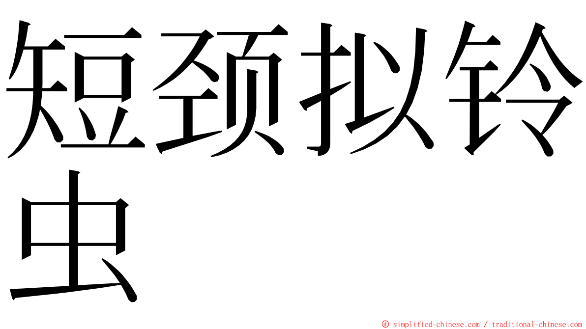 短颈拟铃虫 ming font