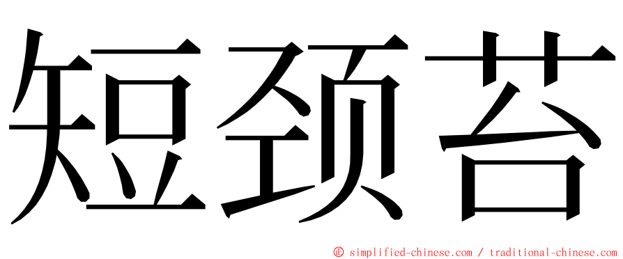 短颈苔 ming font