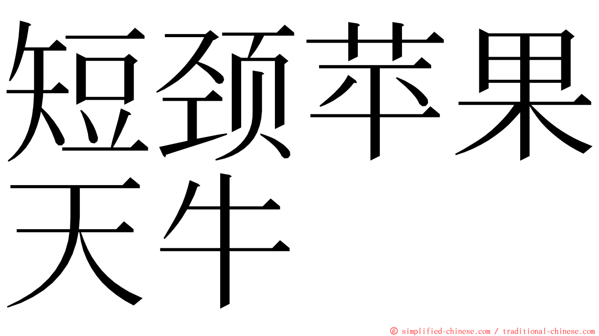 短颈苹果天牛 ming font