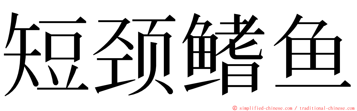 短颈鳍鱼 ming font